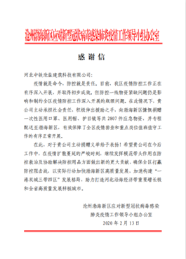 1582515471.png 渤海新區(qū)政府感謝信.png